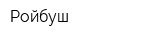 Ройбуш