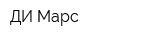 ДИ-Марс
