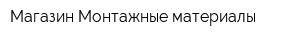 Магазин Монтажные материалы