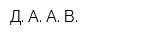 Д А А В