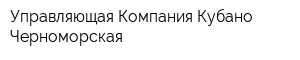Управляющая Компания Кубано-Черноморская