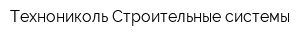 Технониколь Строительные системы