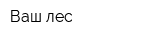 Ваш лес