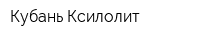 Кубань Ксилолит