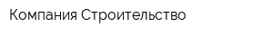 Компания Строительство