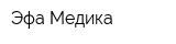 Эфа Медика