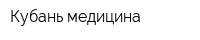 Кубань-медицина