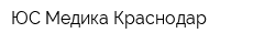 ЮС Медика Краснодар