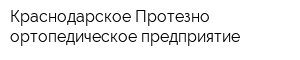 Краснодарское Протезно-ортопедическое предприятие