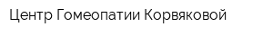 Центр Гомеопатии Корвяковой