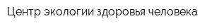 Центр экологии здоровья человека