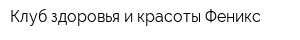 Клуб здоровья и красоты Феникс