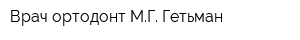 Врач-ортодонт МГ Гетьман