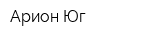 Арион-Юг