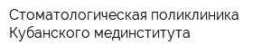 Стоматологическая поликлиника Кубанского мединститута