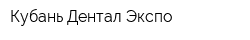 Кубань Дентал Экспо