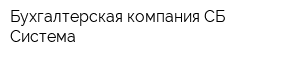 Бухгалтерская компания СБ Система