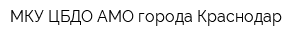 МКУ ЦБДО АМО города Краснодар
