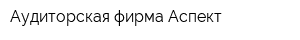 Аудиторская фирма Аспект