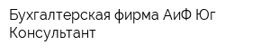 Бухгалтерская фирма АиФ-Юг Консультант