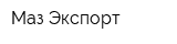 Маз Экспорт
