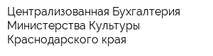 Централизованная Бухгалтерия Министерства Культуры Краснодарского края