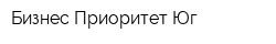Бизнес Приоритет Юг