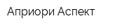 Априори-Аспект