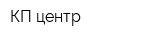 КП-центр