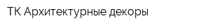 ТК Архитектурные декоры