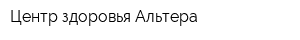 Центр здоровья Альтера