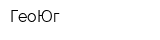 ГеоЮг