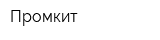 Промкит