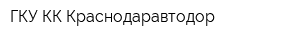 ГКУ КК Краснодаравтодор