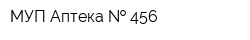 МУП Аптека   456