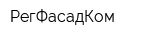 РегФасадКом