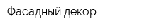 Фасадный декор