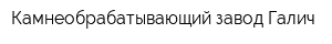 Камнеобрабатывающий завод Галич