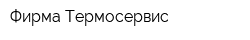 Фирма Термосервис