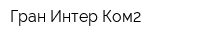Гран-Интер-Ком2