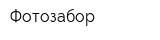 Фотозабор