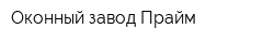 Оконный завод Прайм