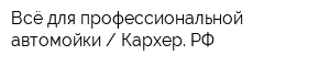 Всё для профессиональной автомойки  Кархер РФ