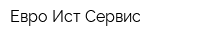 Евро-Ист Сервис