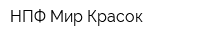 НПФ Мир Красок