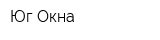 Юг-Окна
