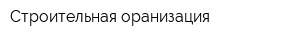 Строительная оранизация