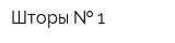 Шторы   1