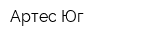 Артес-Юг