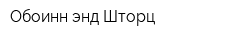 Обоинн энд Шторц